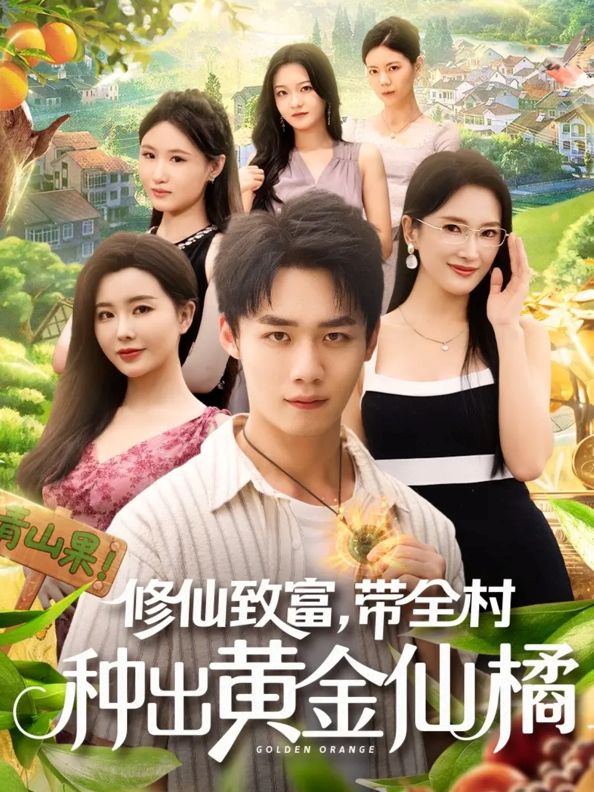 修仙致富带全村种出黄金仙橘第39集