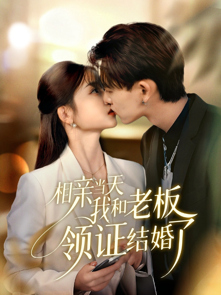 相亲当天我和老板领证结婚了第16集