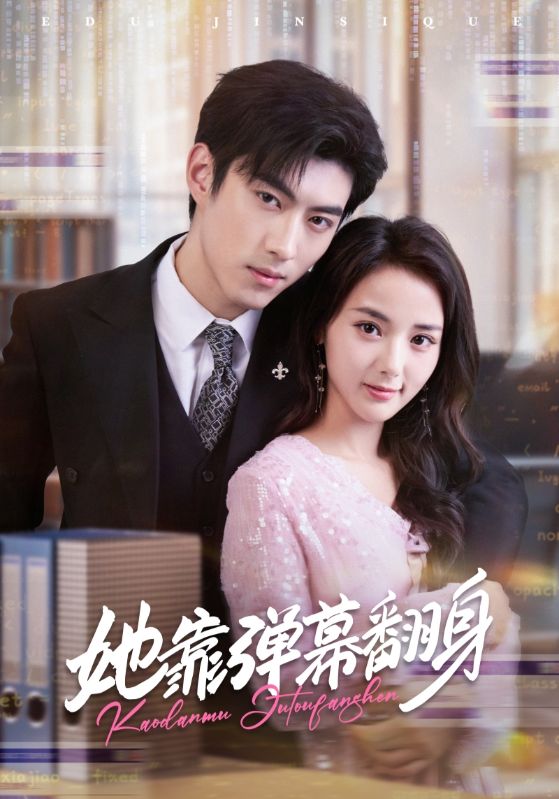 她靠弹幕翻身第39集