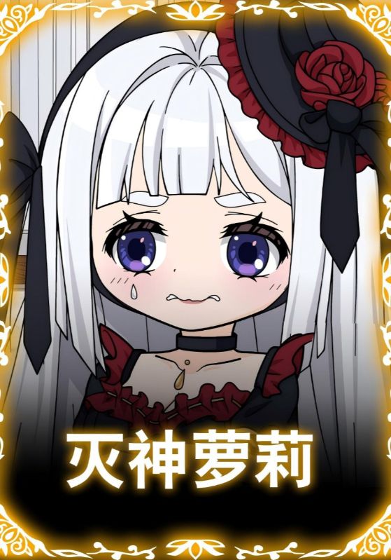 灭神萝莉第25集