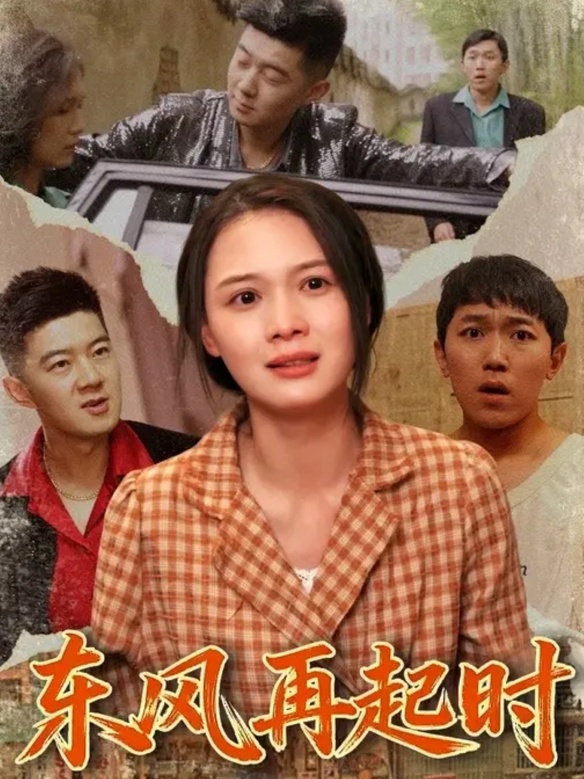 东风再起时第83集