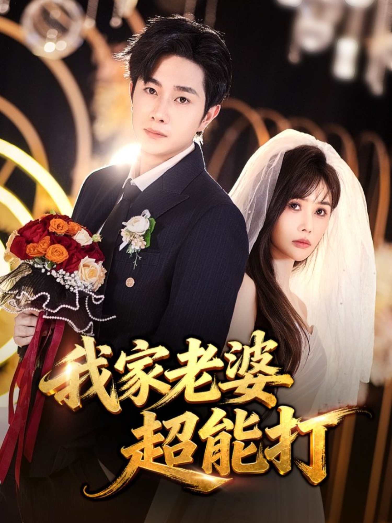 我家老婆超能打第39集