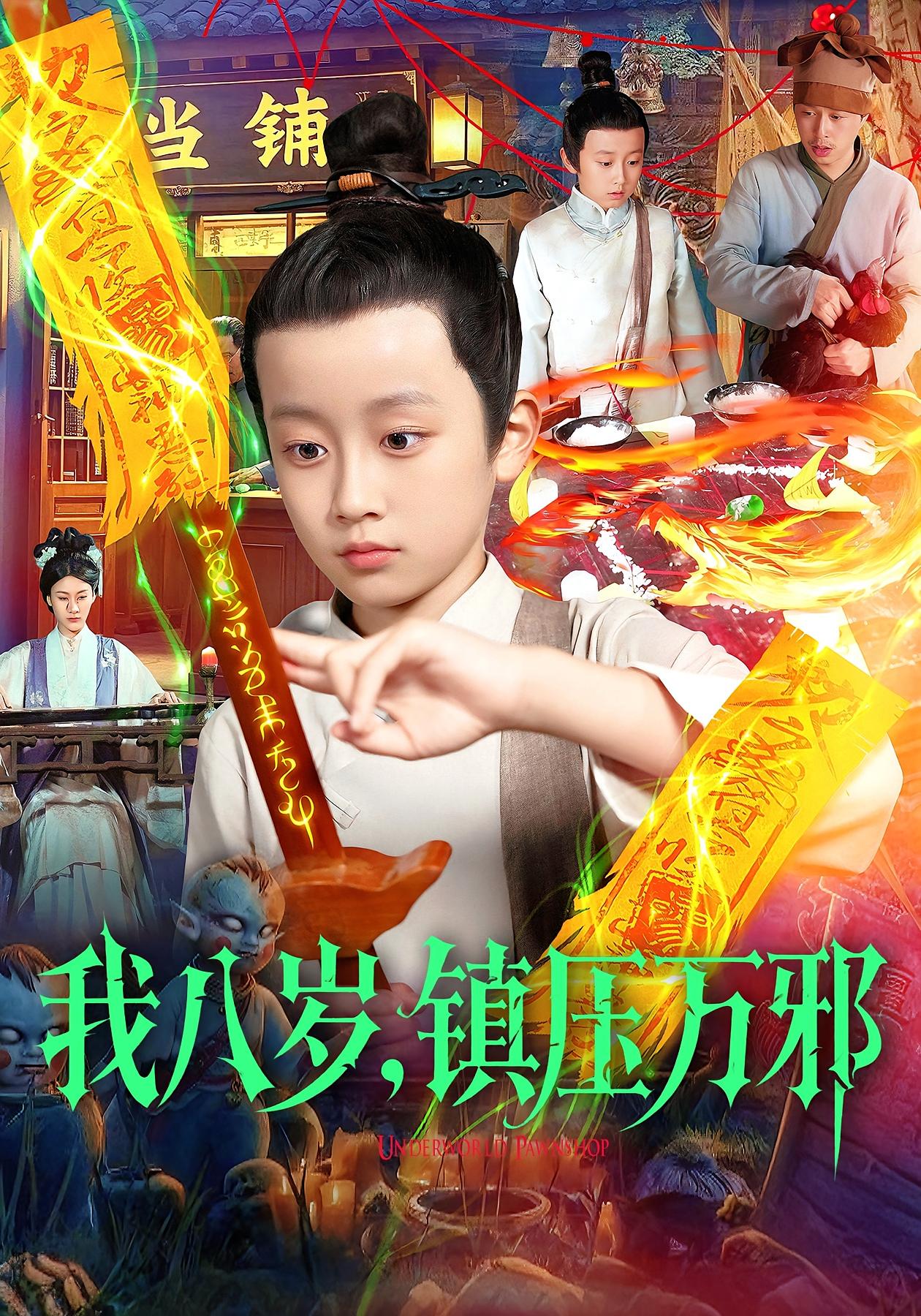 我八岁，镇压万邪第39集