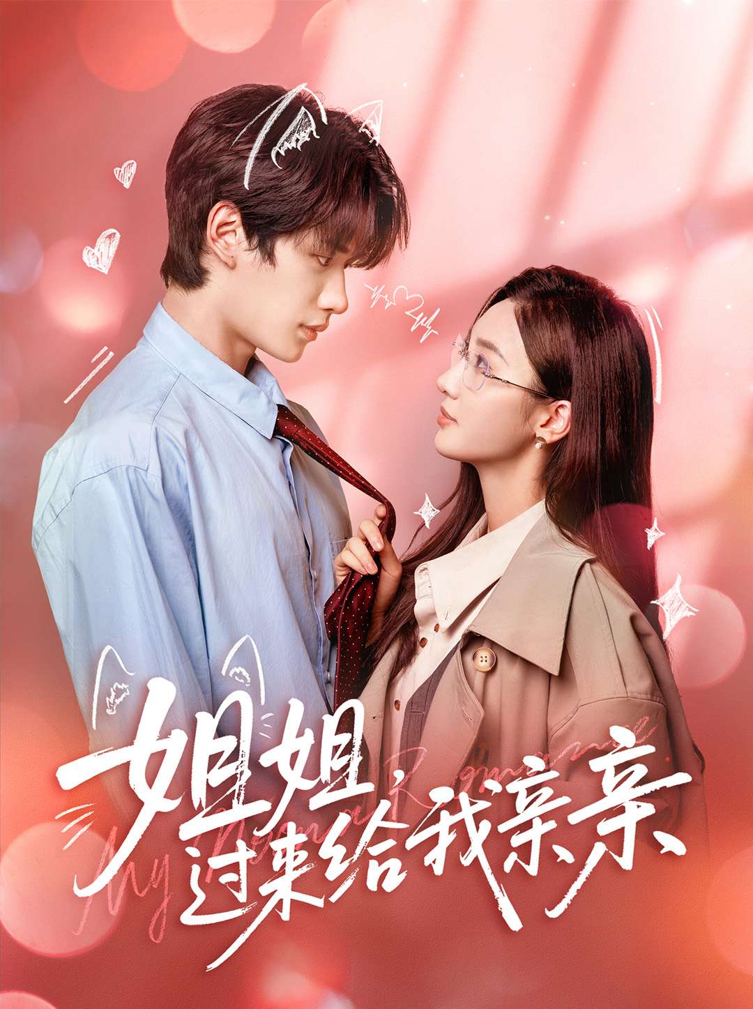 姐姐，过来给我亲亲第57集