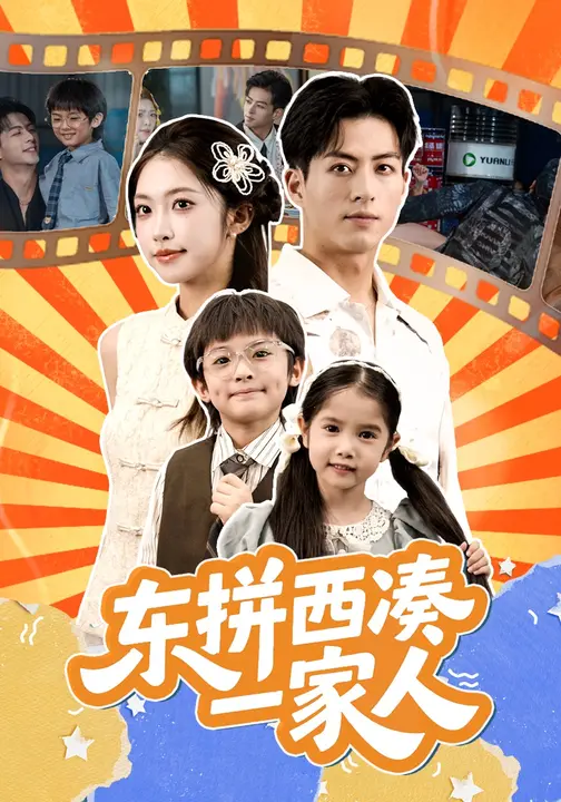 东拼西凑一家人第08集