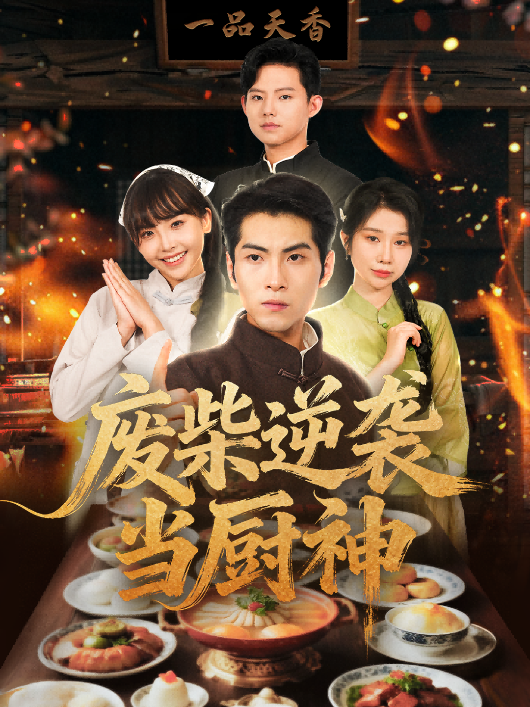 废柴逆袭当厨神第01集
