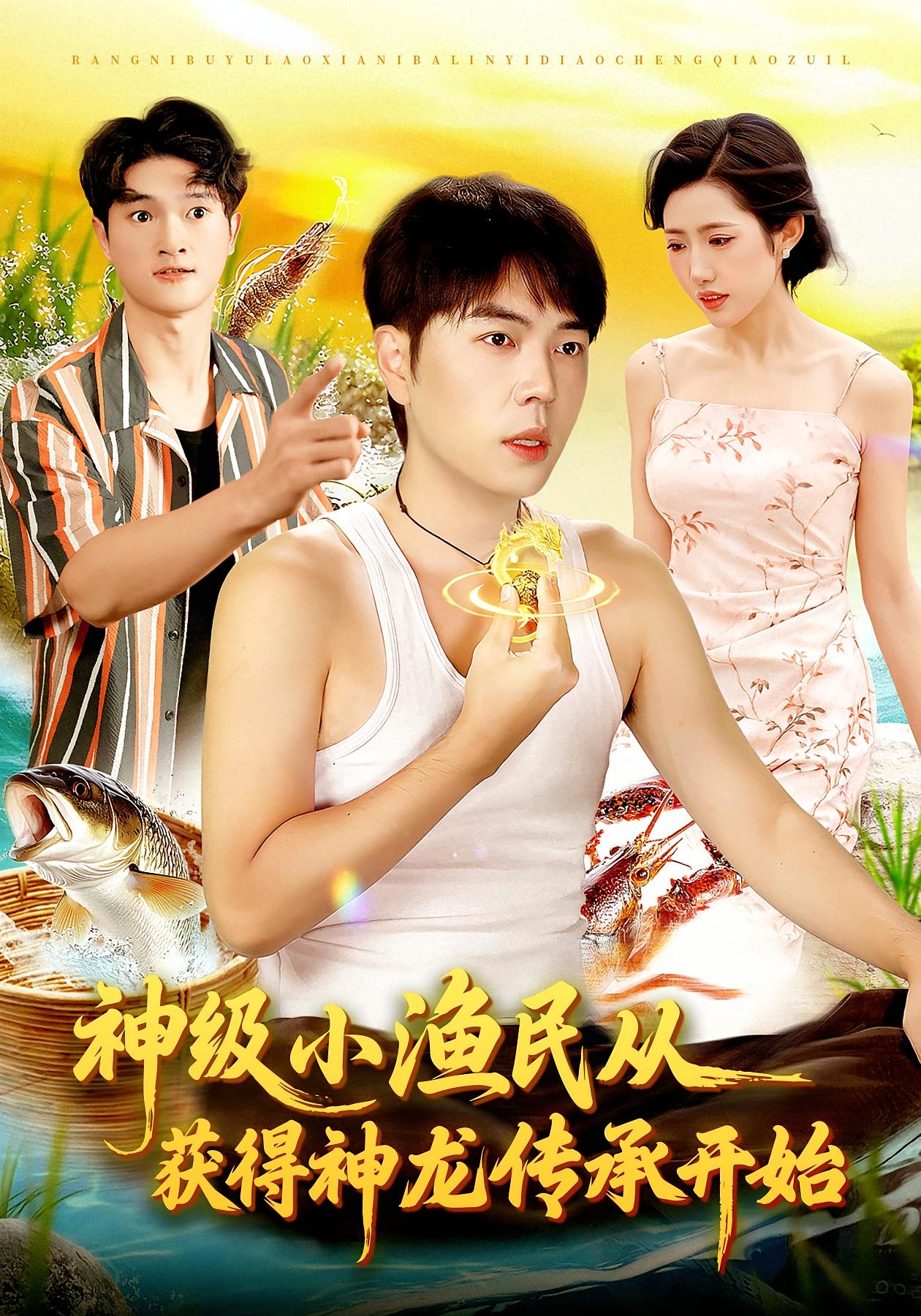 神级小渔民从获得神龙传承开始第01集