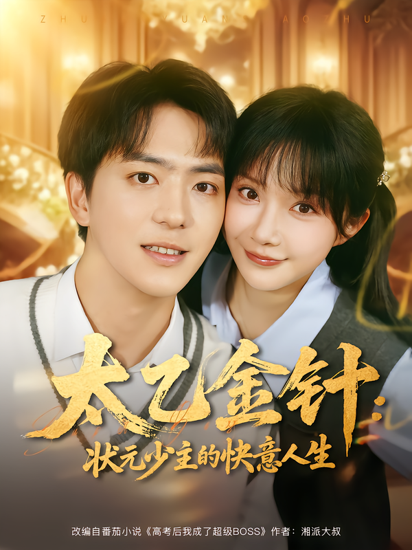 太乙金针：状元少主的快意人生第20集