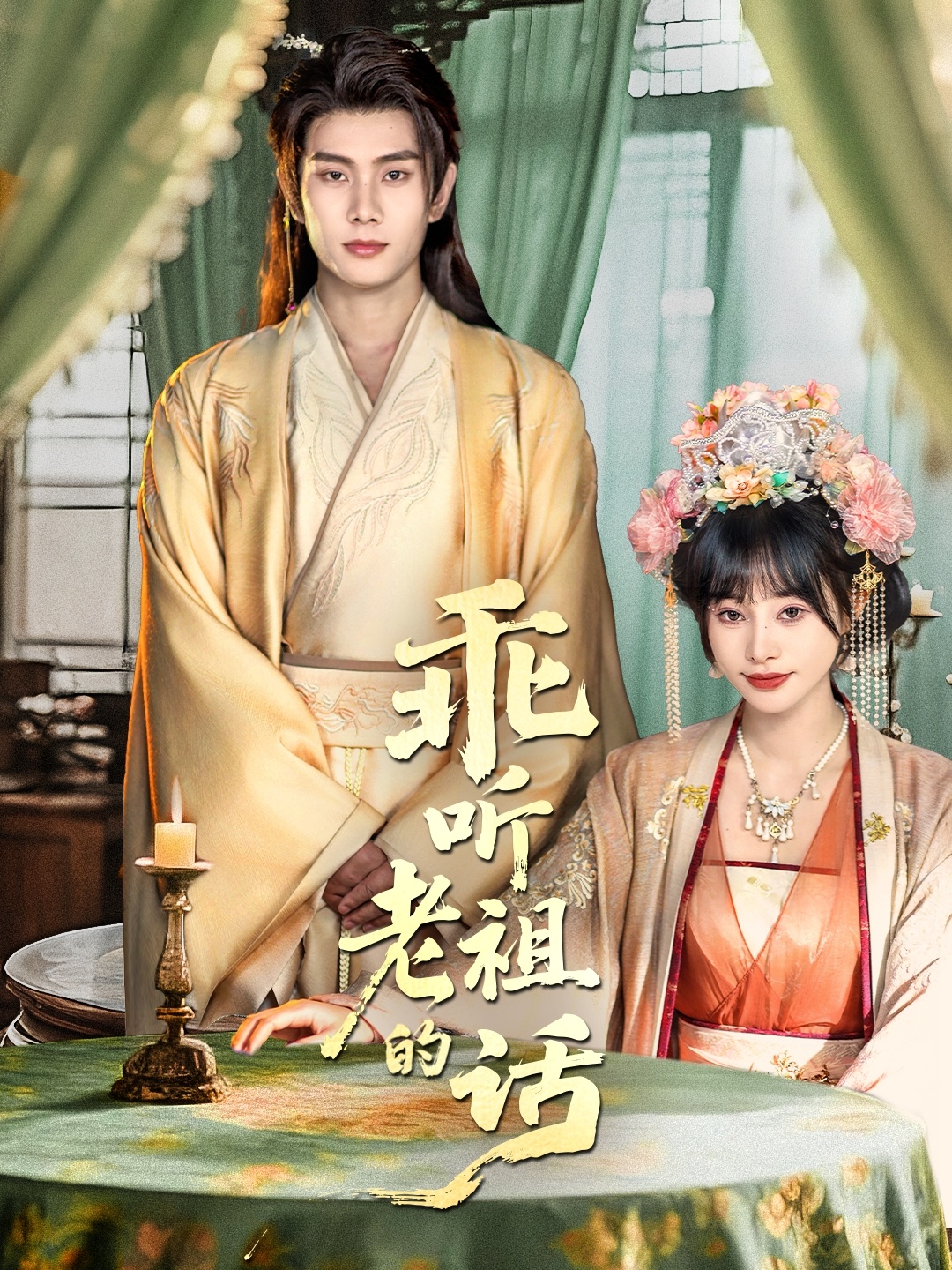 乖听老祖的话第39集