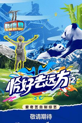 恰好去远方220251217中