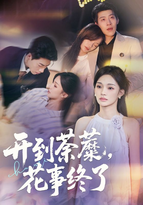开到荼蘼，花事终了第42集