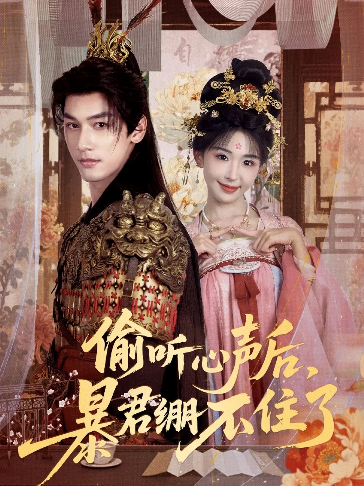 偷听心声后，暴君绷不住了第42集