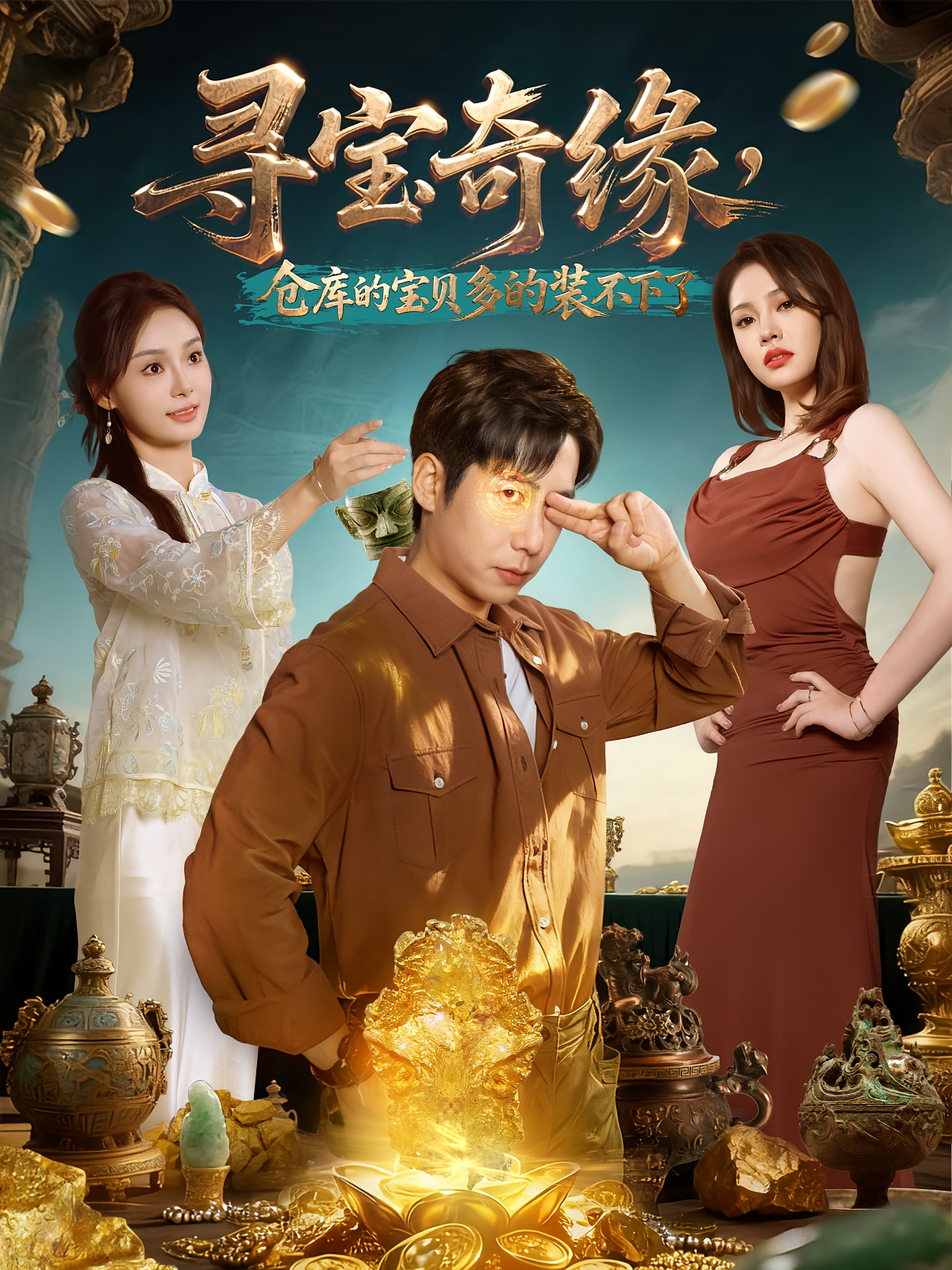 寻宝奇缘，仓库的宝贝多的装不下了第21集