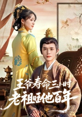 王爷寿命三小时老祖旺他百年第17集