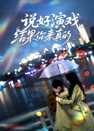说好演戏，结果你来真的第39集