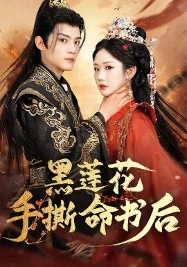 黑莲花手撕命书后第03集