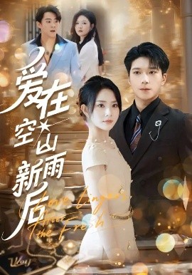 爱在空山新雨后第01集