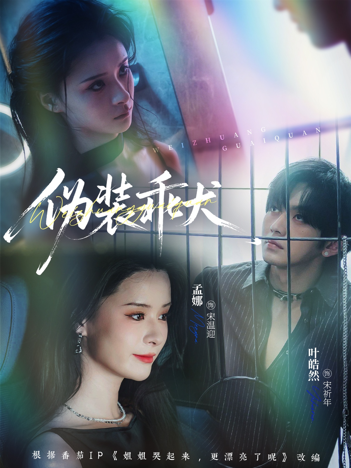伪装乖犬第06集