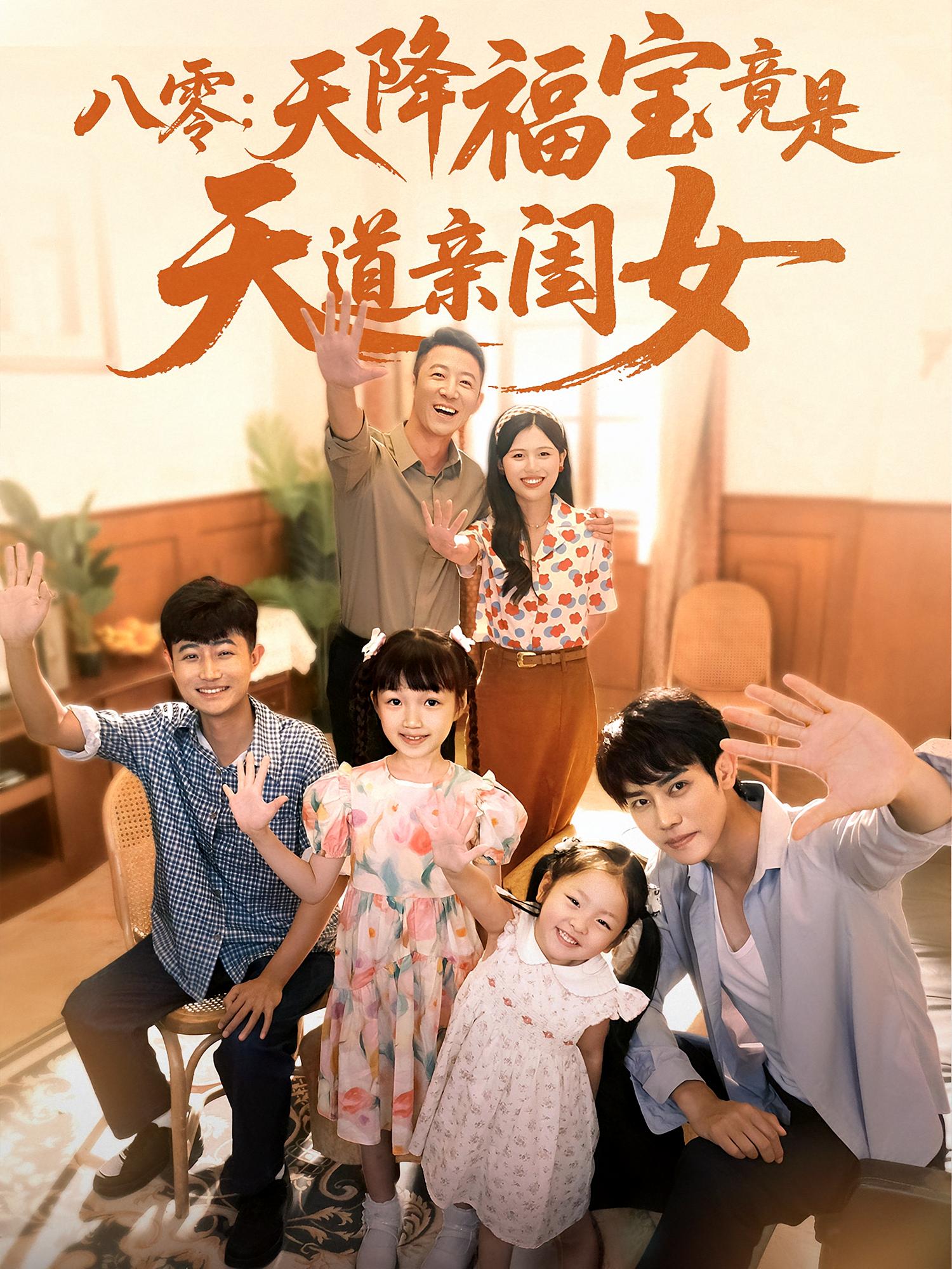 八零：天降福宝竟是天道亲闺女第73集