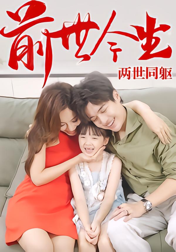 前世今生，两世同躯第39集