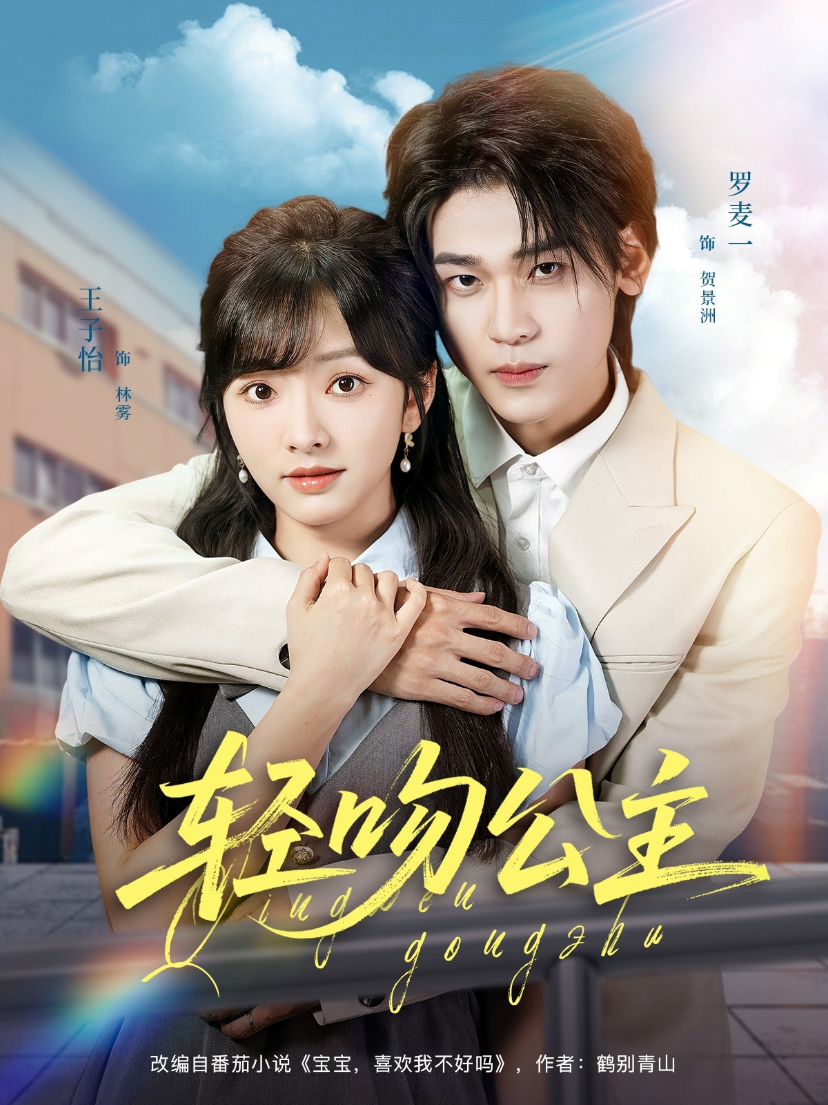 轻吻公主第09集
