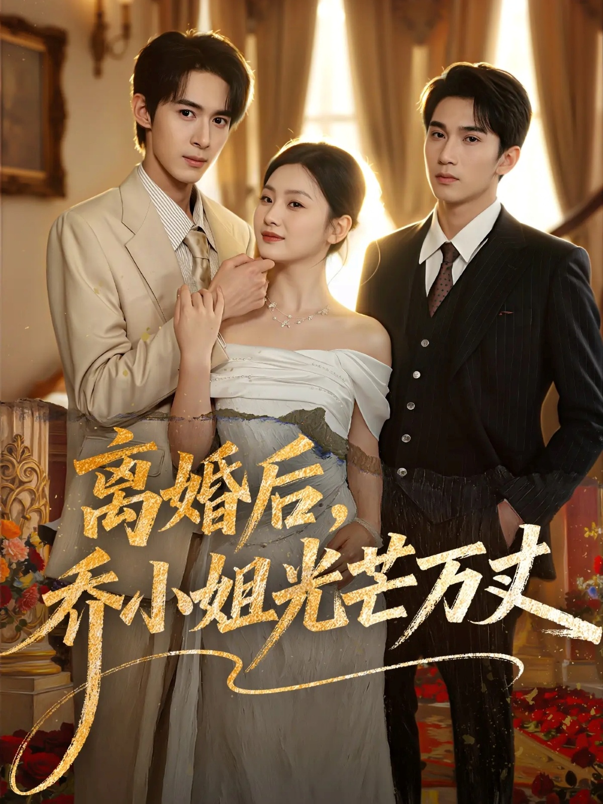 离婚后，乔小姐光芒万丈第66集