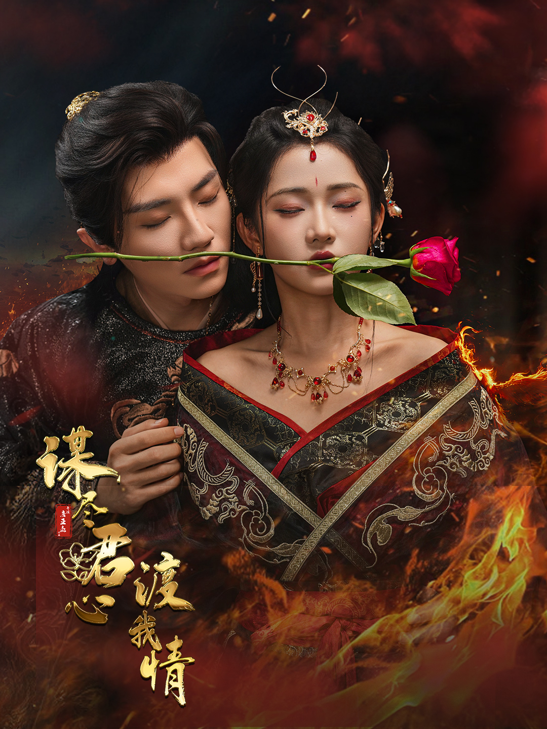 谋尽君心渡我情第02集