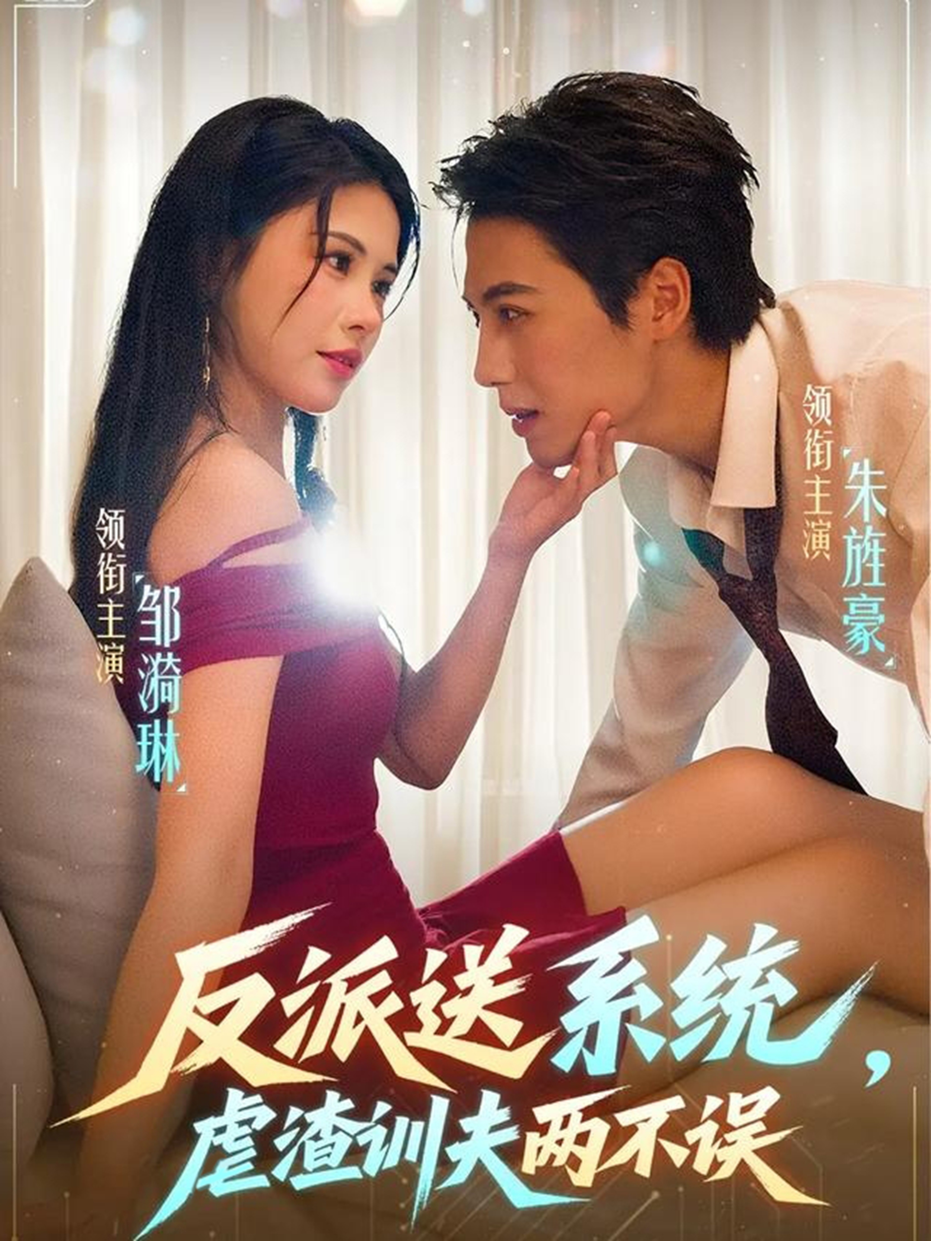 反派送系统，虐渣训夫两不误第37集