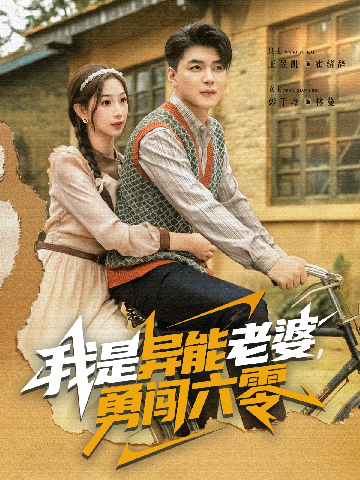 我是异能老婆，勇闯六零第39集