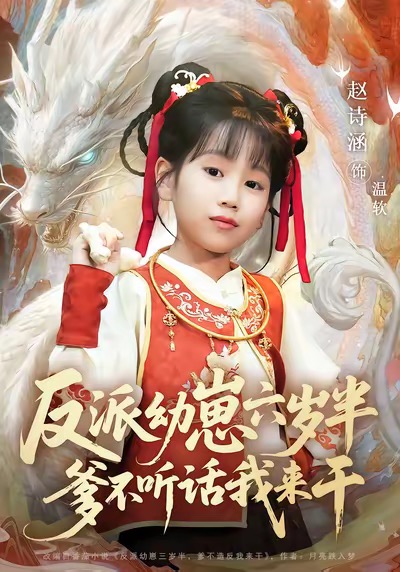 反派幼崽六岁半爹不听话我来干第01集