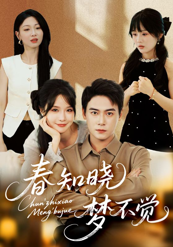 春知晓梦不觉第27集