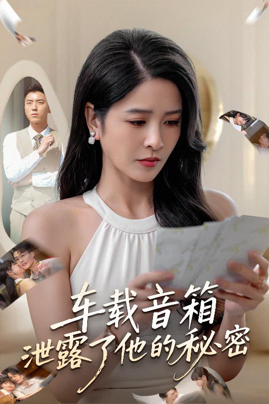 车载音箱泄露了他的秘密第15集