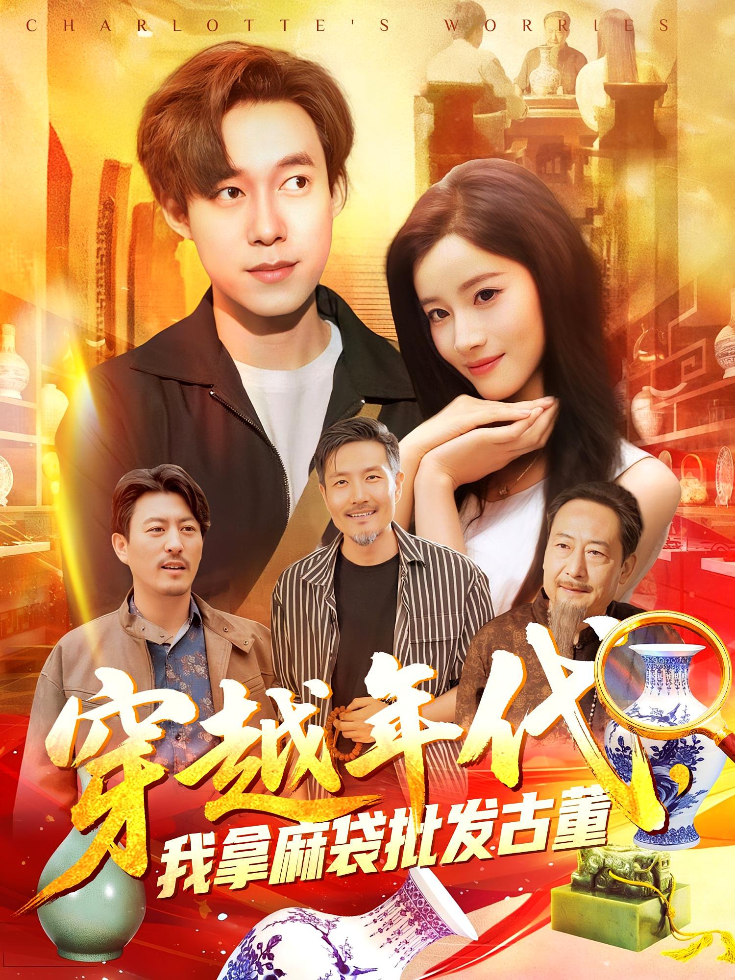 穿越年代我拿麻袋批发古董第15集