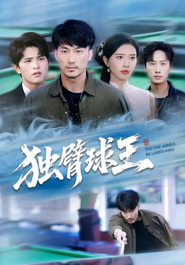 独臂球王第39集