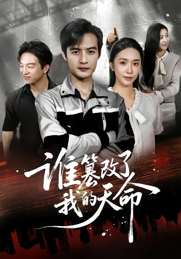 谁篡改了我的天命第41集