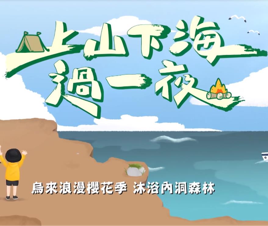 上山下海过一夜20250306