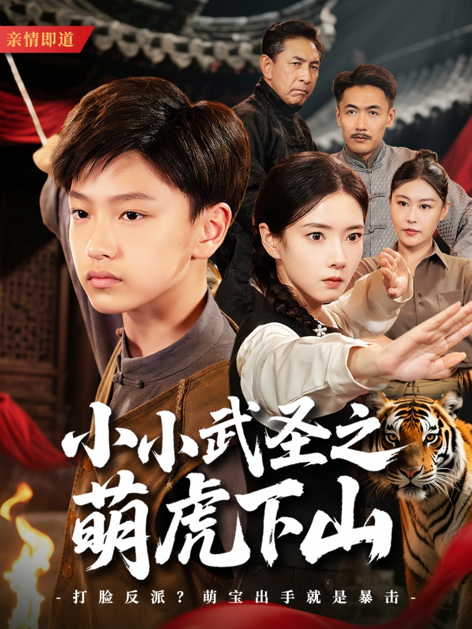 小小武圣之萌虎下山第39集