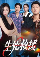 生死救援第39集