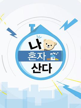 我独自生活E612.250905