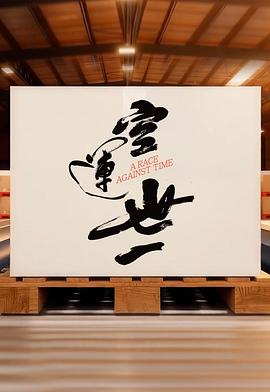 空运世一第04集(大结局)