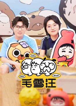 毛雪汪20250910汪子问问问