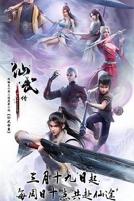 仙武传第39集