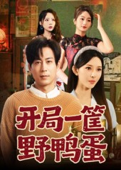 开局一筐野鸭蛋第01集