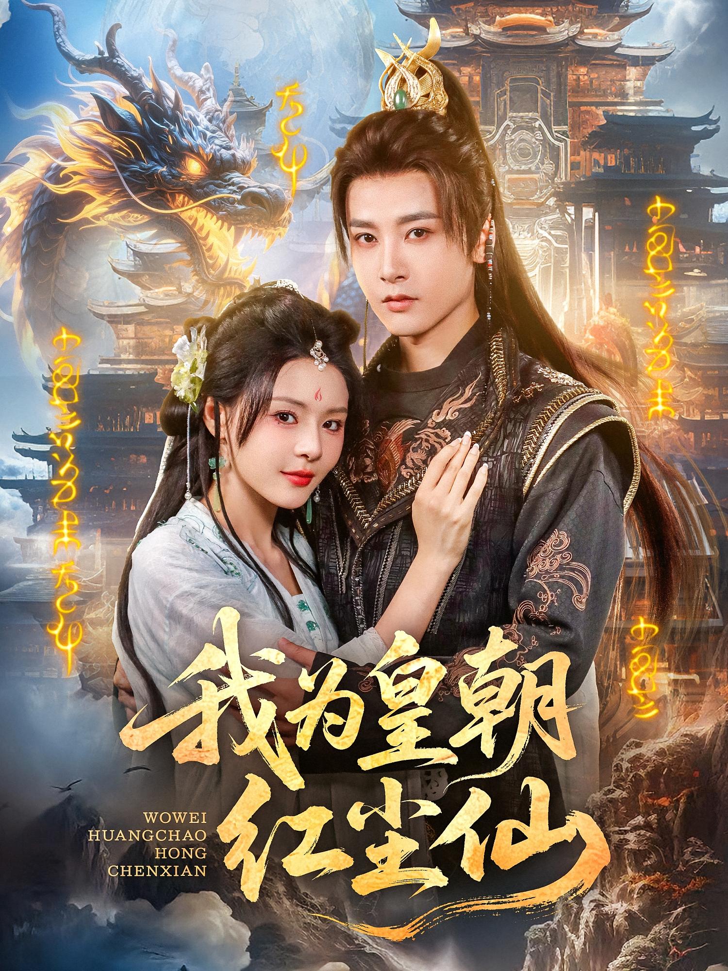 我为皇朝红尘仙第15集