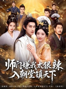 师门嫌我太狠辣，入朝堂镇天下第39集
