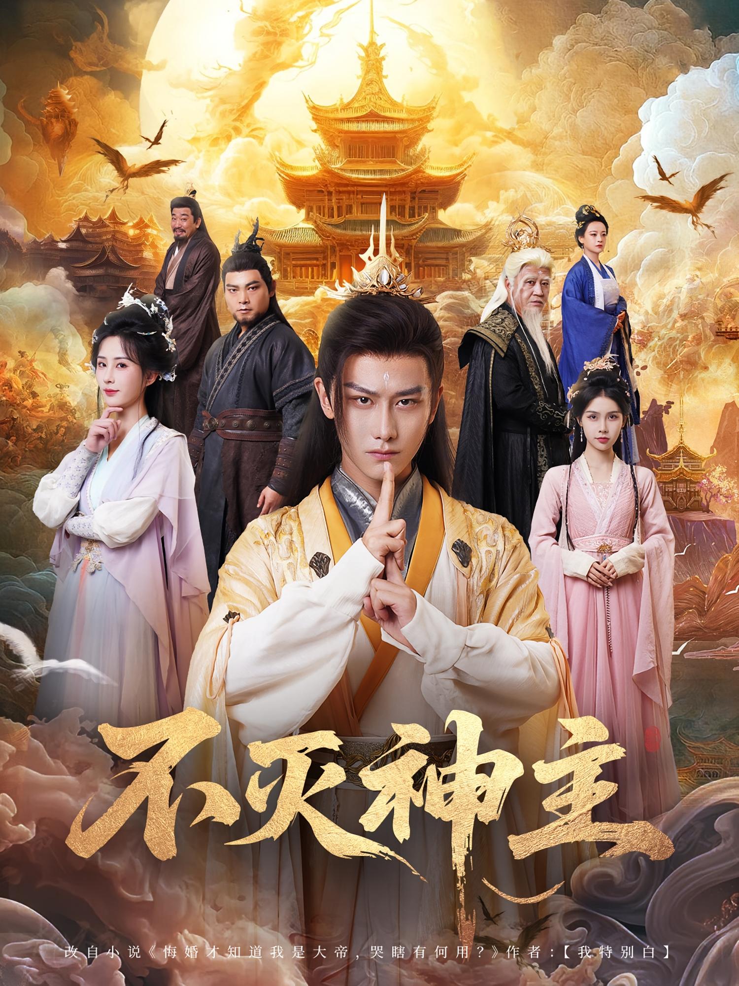 不灭神主第54集