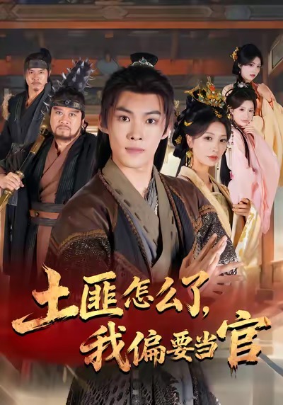 土匪怎么了，我偏要当官第38集