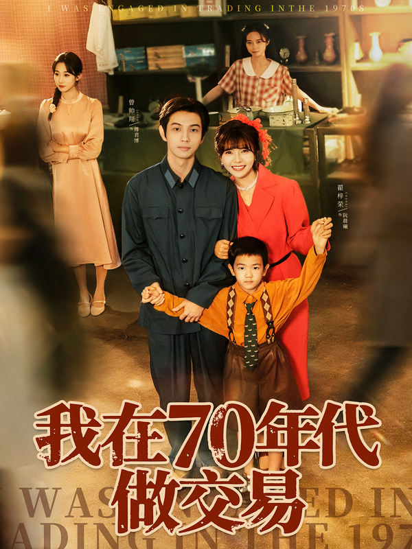 我在70年代做交易第50集