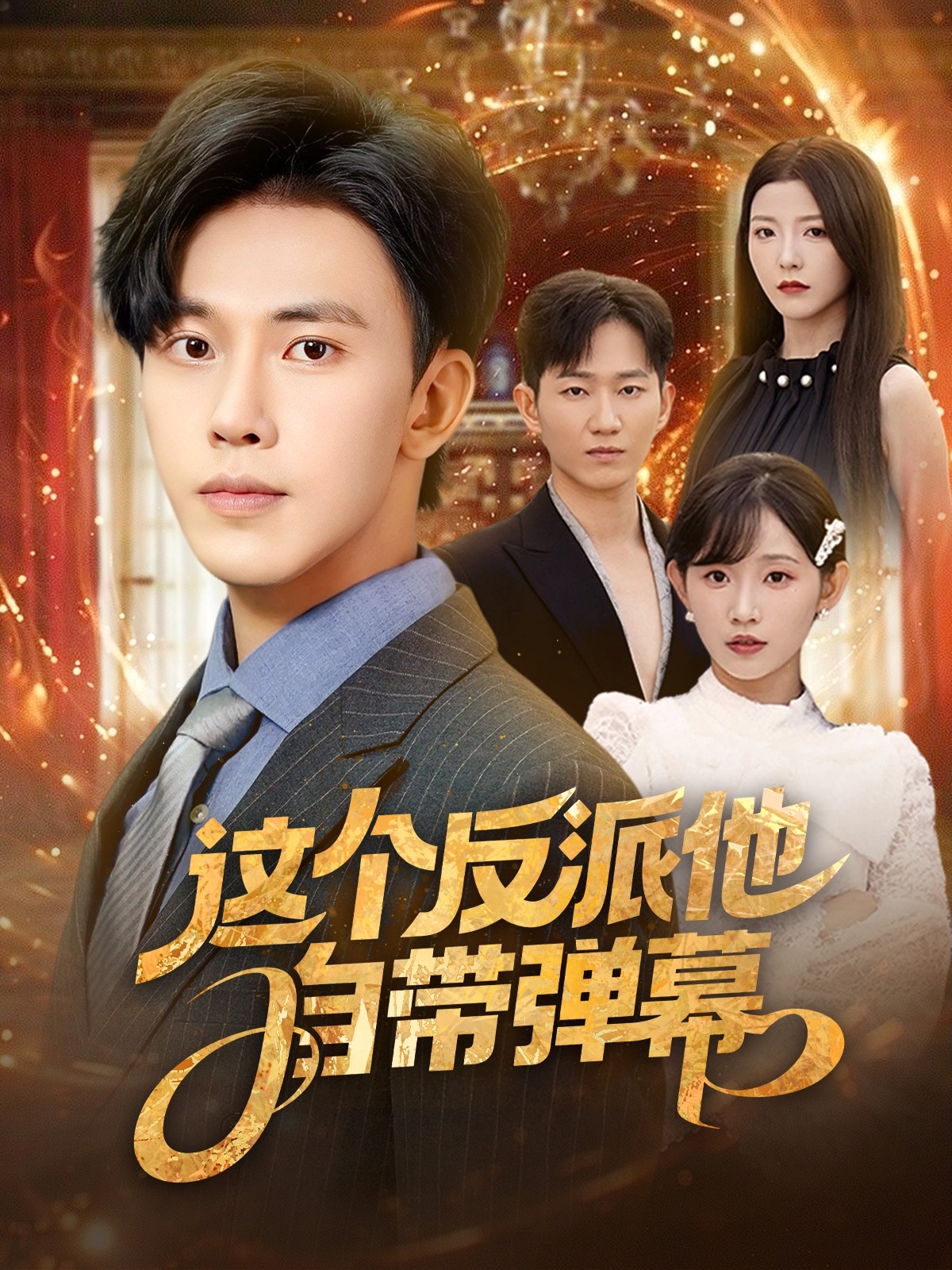 这个反派他自带弹幕第39集