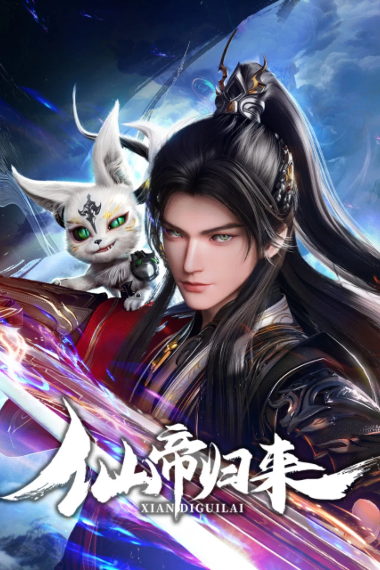 仙帝归来第11集